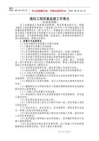 通信工程质量监督工作要点