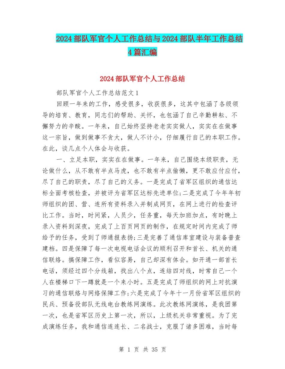 2024部队军官个人工作总结与2024部队半年工作总结4篇汇编_第1页