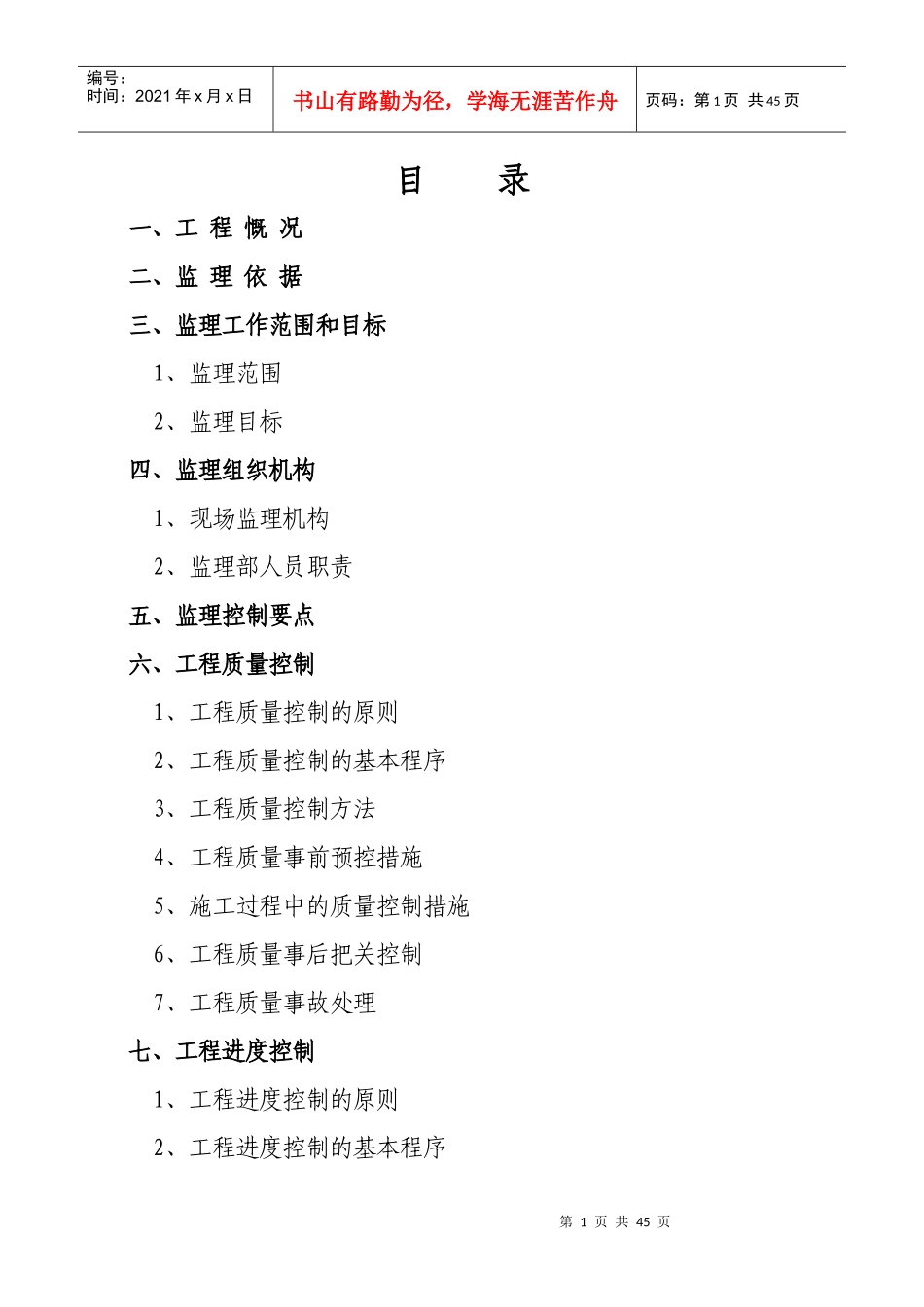 龙腾盛世广场建筑工程监理规划_第2页