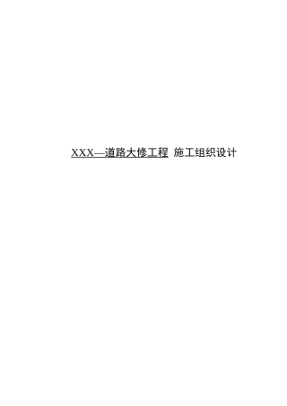 道路大修工程施工组织设计