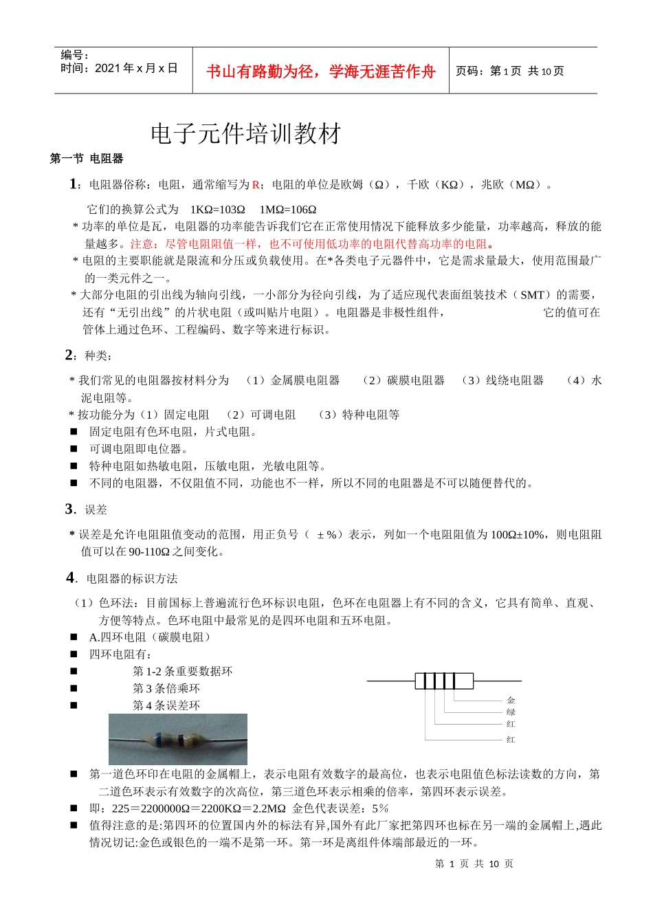 电子元件培训教材_第1页