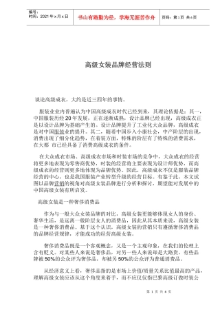 高级女装品牌经营法则