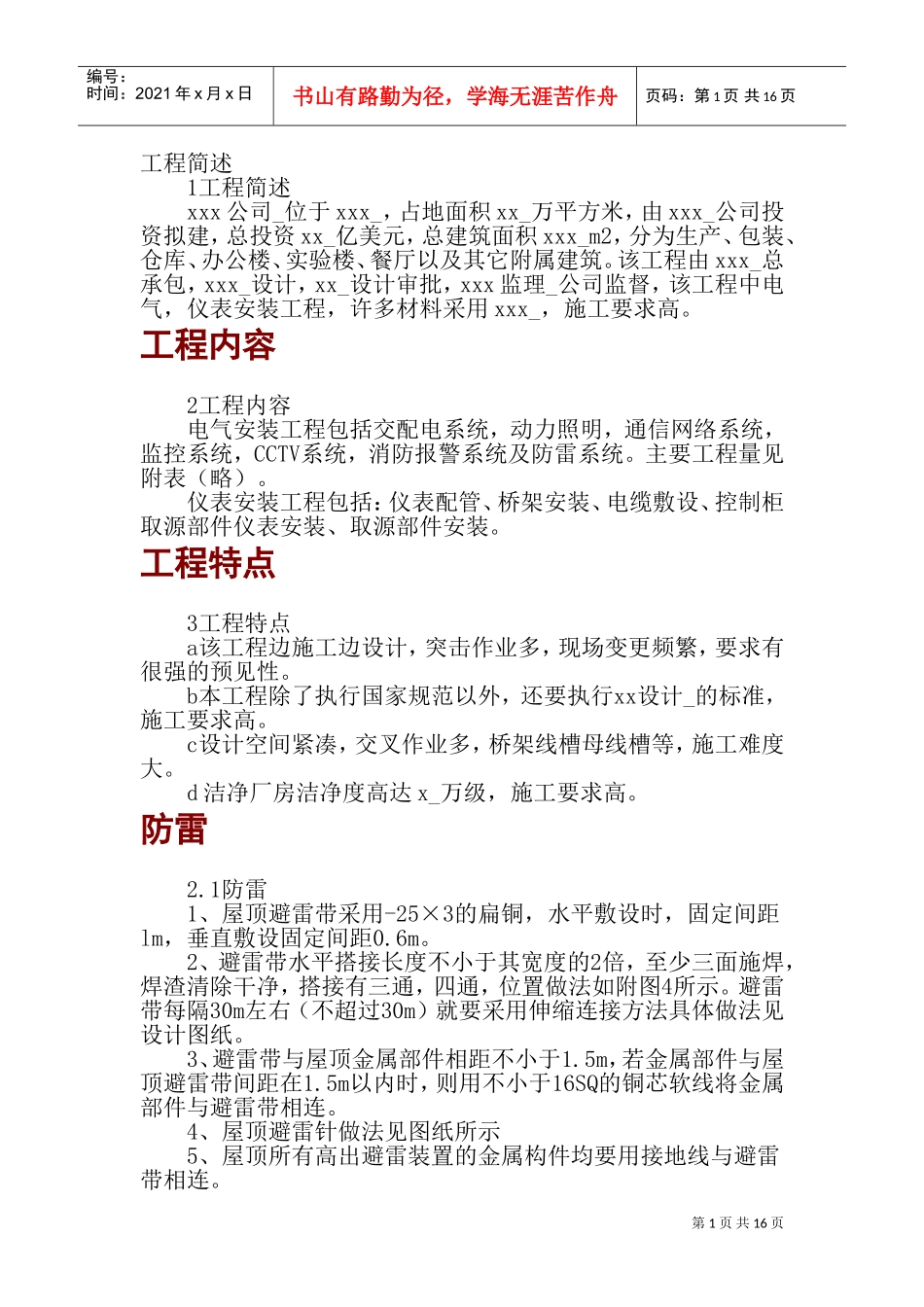 电气安装工程施工组织设计(DOC25页)_第1页