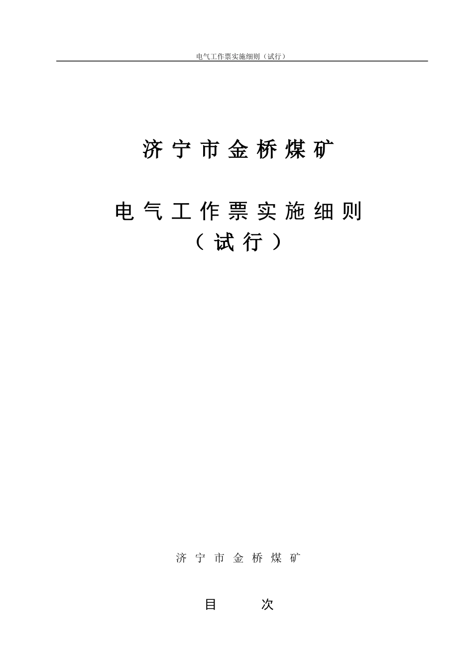 金桥煤矿电气工作票实施细则_第1页