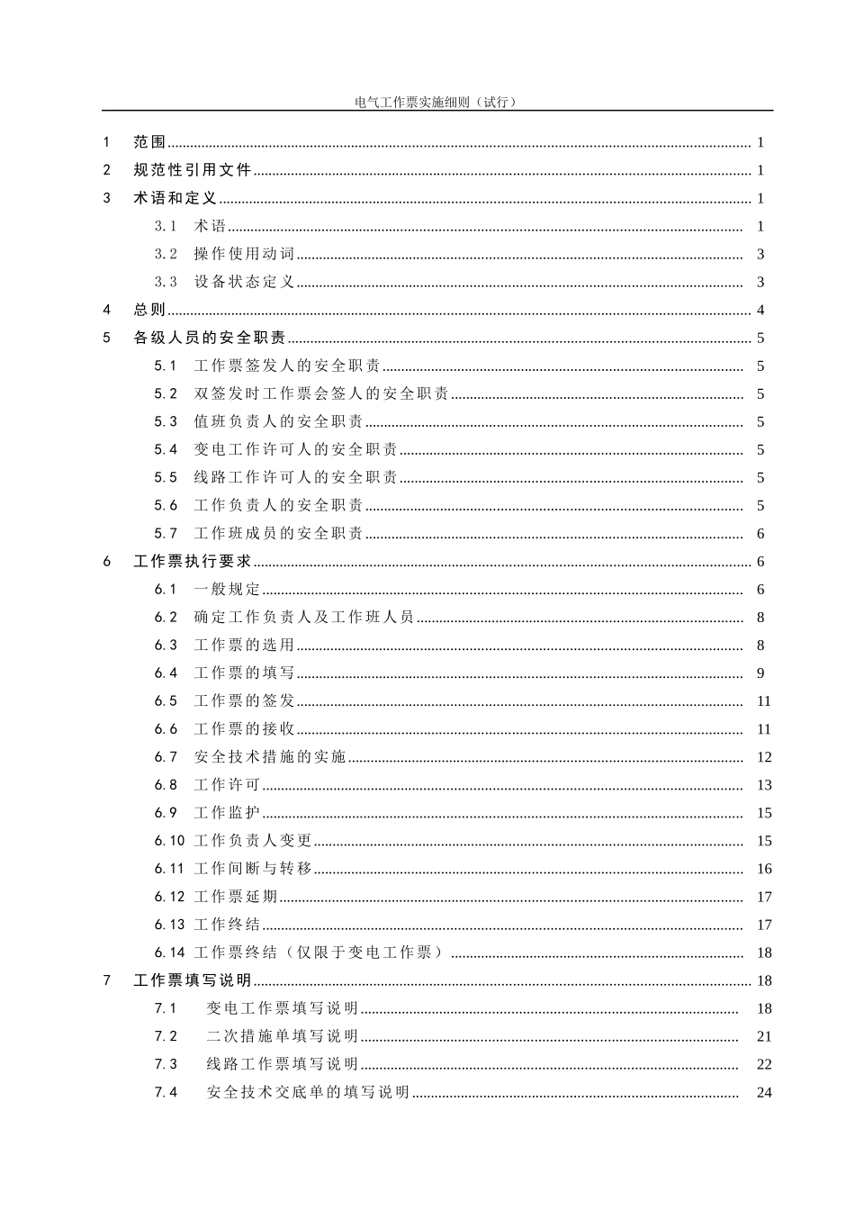 金桥煤矿电气工作票实施细则_第2页