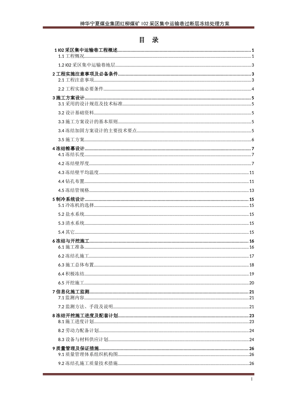 神华宁夏煤业集团红柳煤矿I02采区集中运输巷过断层冻结_第2页