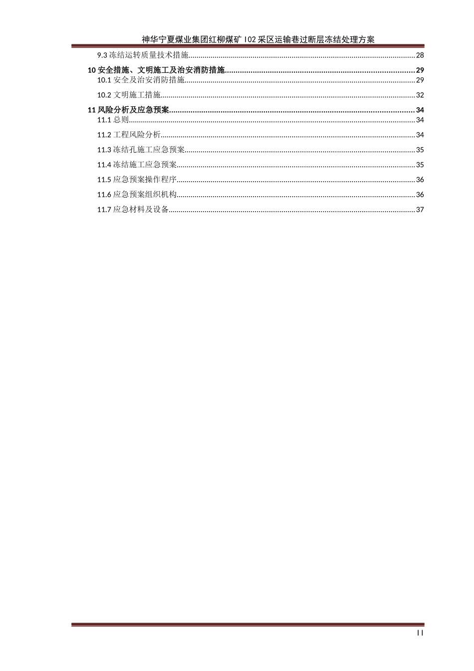 神华宁夏煤业集团红柳煤矿I02采区集中运输巷过断层冻结_第3页