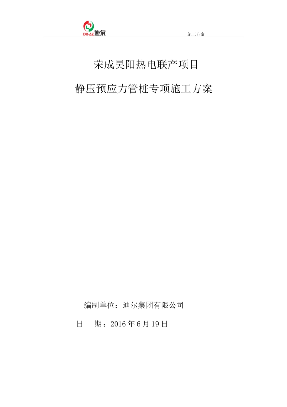 静压预应力管桩施工方案1(DOC33页)_第1页