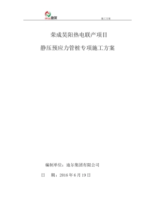 静压预应力管桩施工方案1(DOC33页)