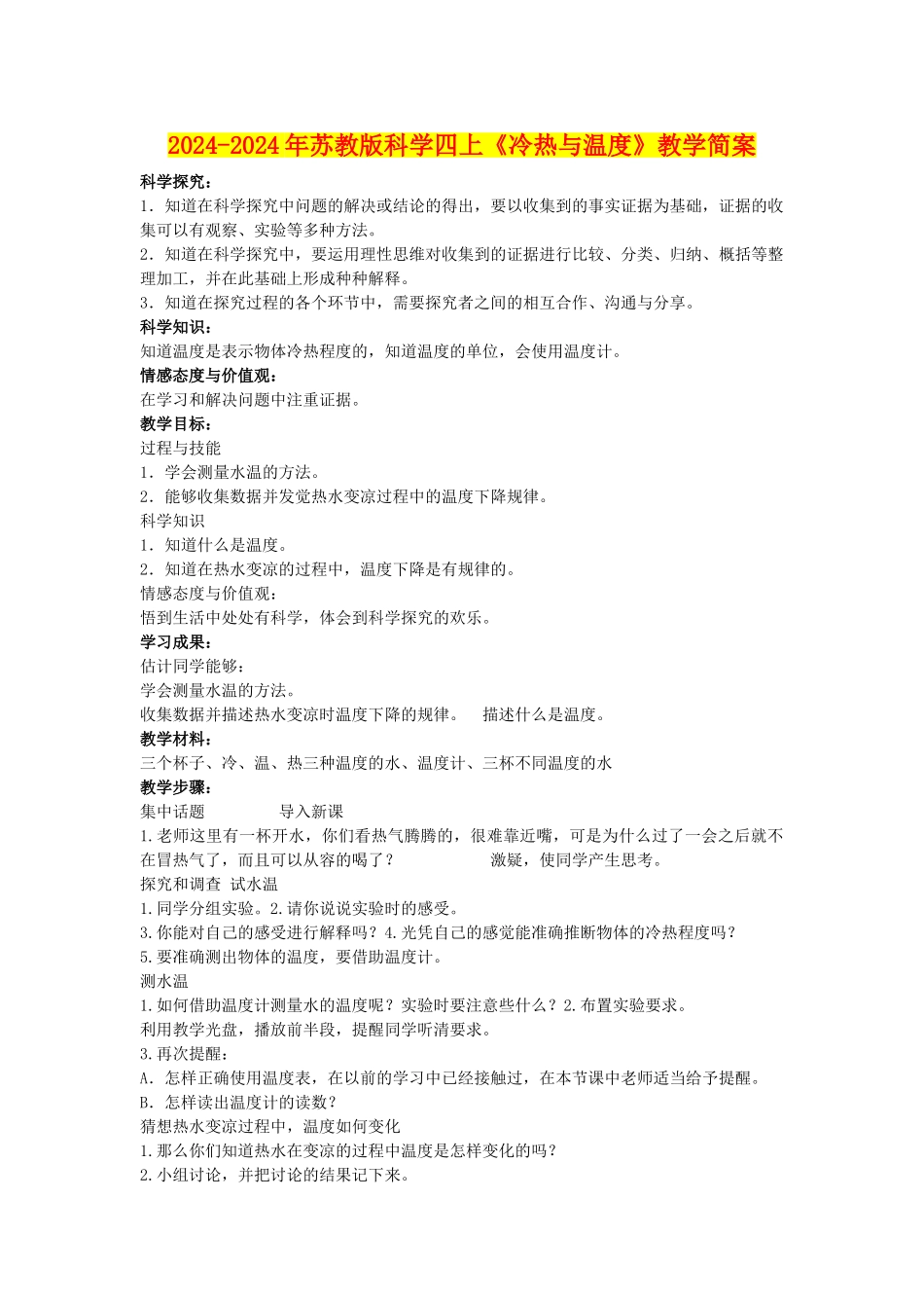2024-2024年苏教版科学四上《冷热与温度》教学简案_第1页