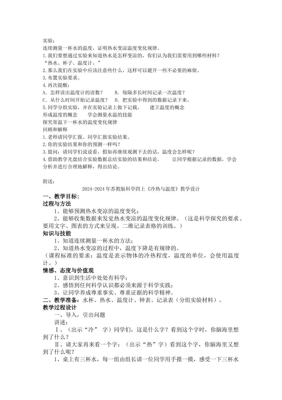 2024-2024年苏教版科学四上《冷热与温度》教学简案_第2页