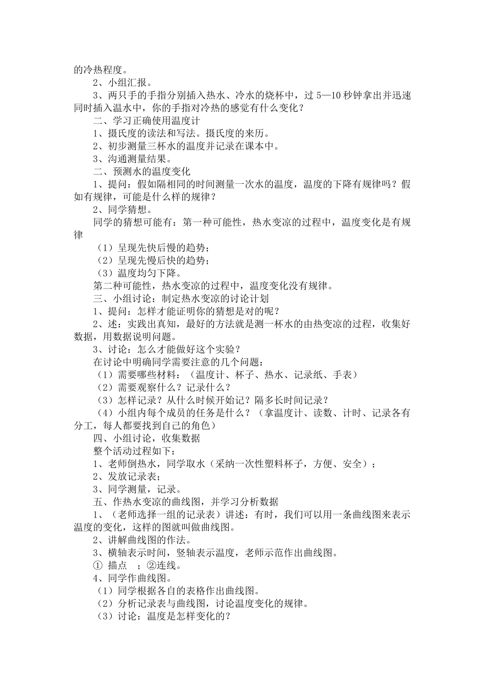 2024-2024年苏教版科学四上《冷热与温度》教学简案_第3页