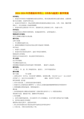 2024-2024年苏教版科学四上《冷热与温度》教学简案