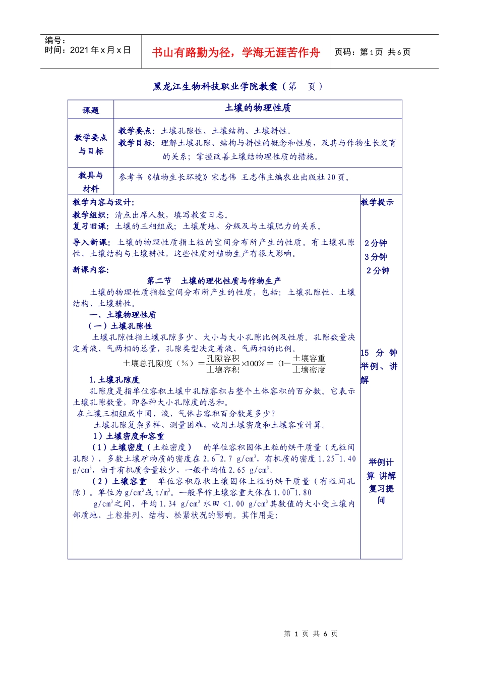黑龙江生物科技职业学院教案（第页）课题土壤的物理性质_第1页