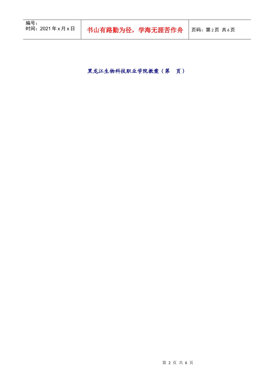 黑龙江生物科技职业学院教案（第页）课题土壤的物理性质_第2页