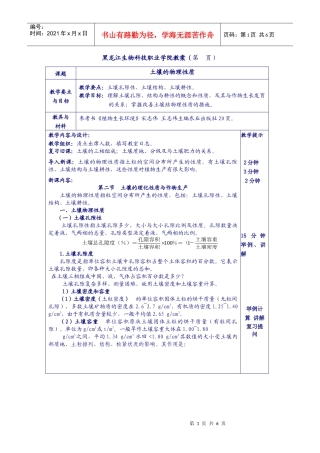 黑龙江生物科技职业学院教案（第页）课题土壤的物理性质