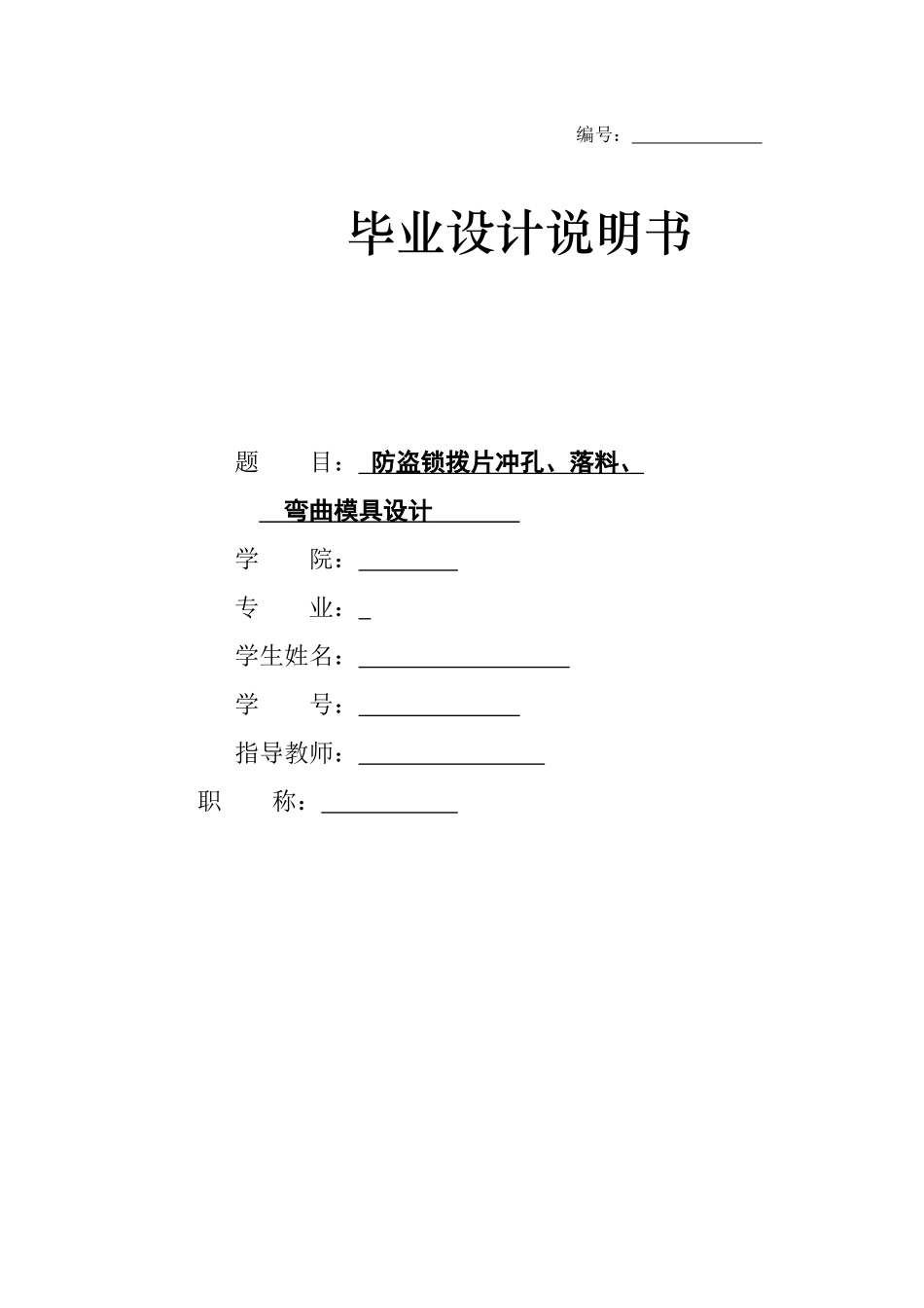防盗锁拨片冲孔、落料、弯曲模具设计_第1页