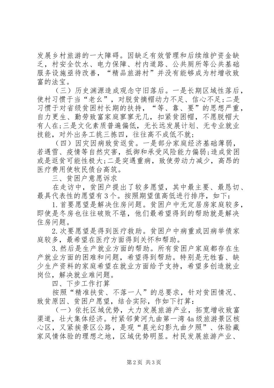 XX乡镇精准扶贫调研报告_第2页