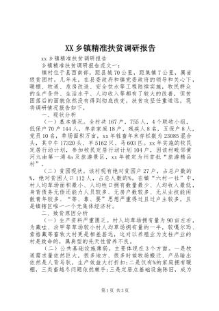 XX乡镇精准扶贫调研报告