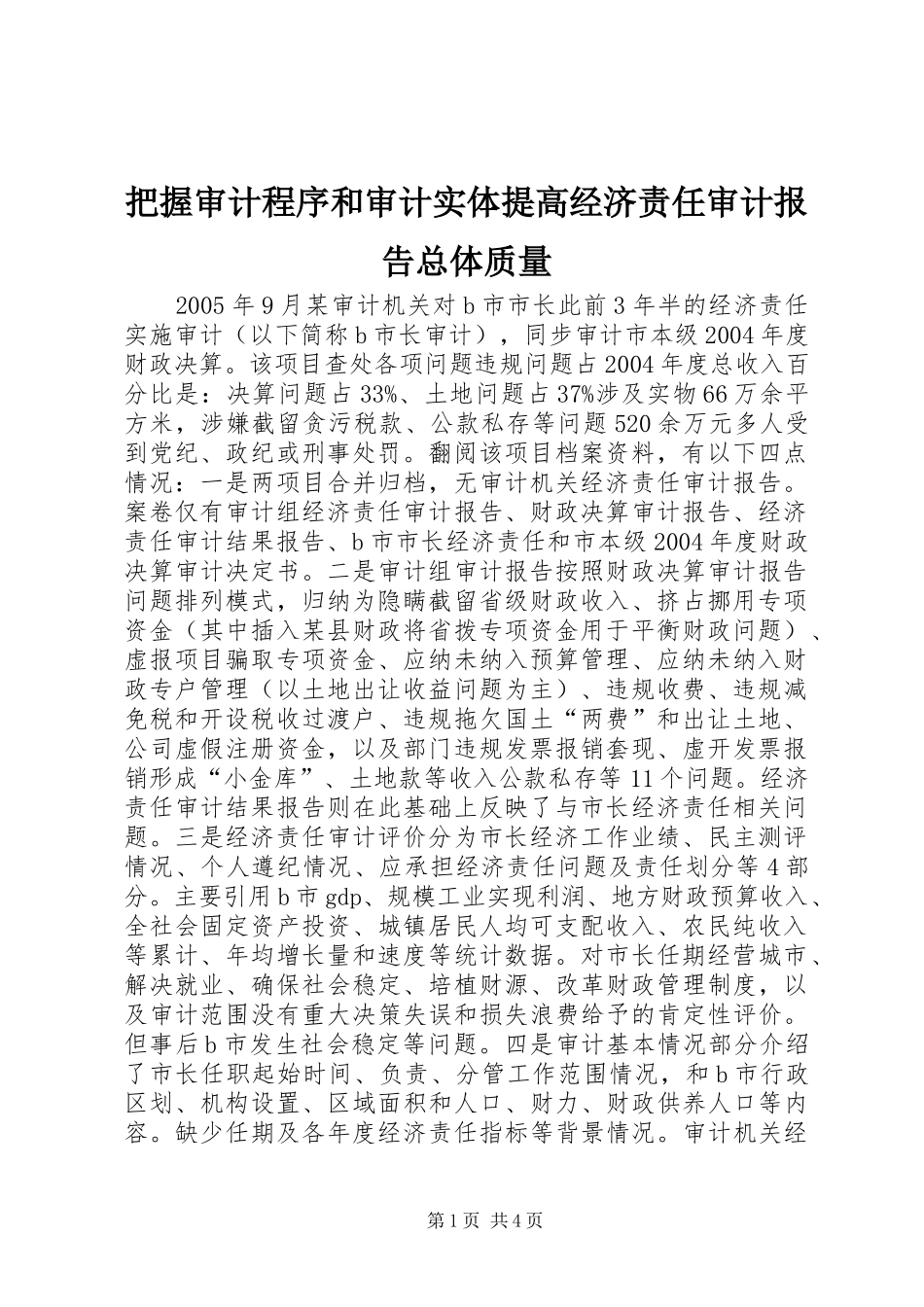把握审计程序和审计实体提高经济责任审计报告总体质量_第1页