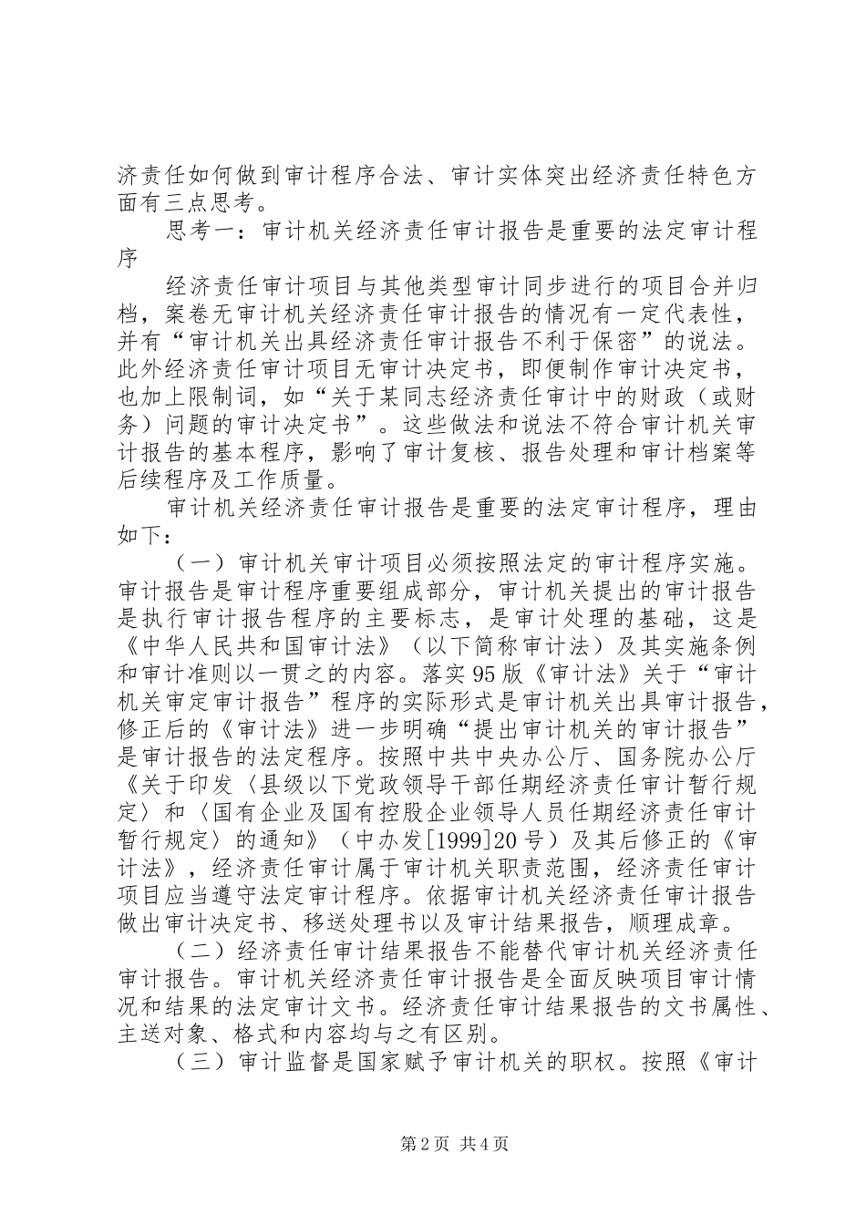 把握审计程序和审计实体提高经济责任审计报告总体质量_第2页