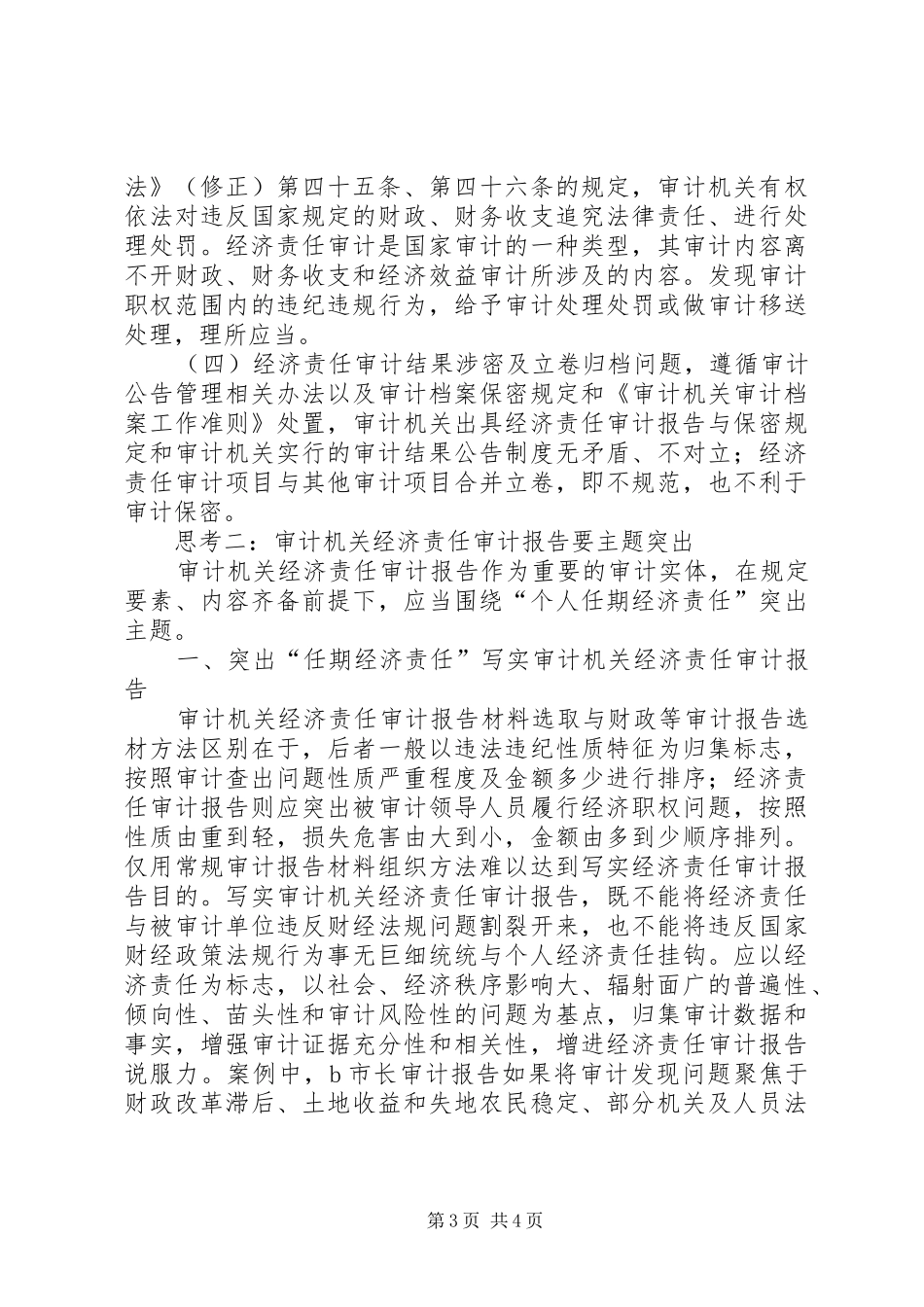 把握审计程序和审计实体提高经济责任审计报告总体质量_第3页