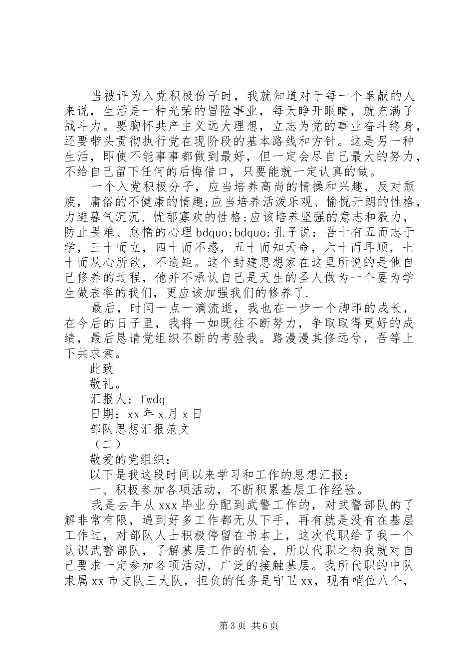 XX年部队思想汇报_第3页