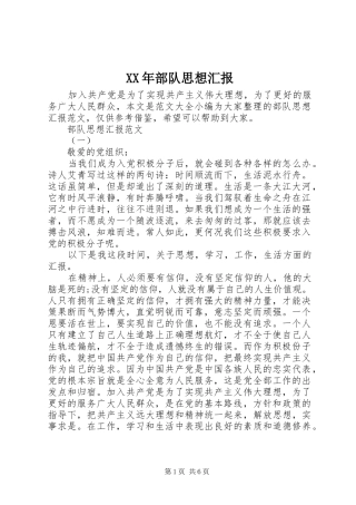 XX年部队思想汇报