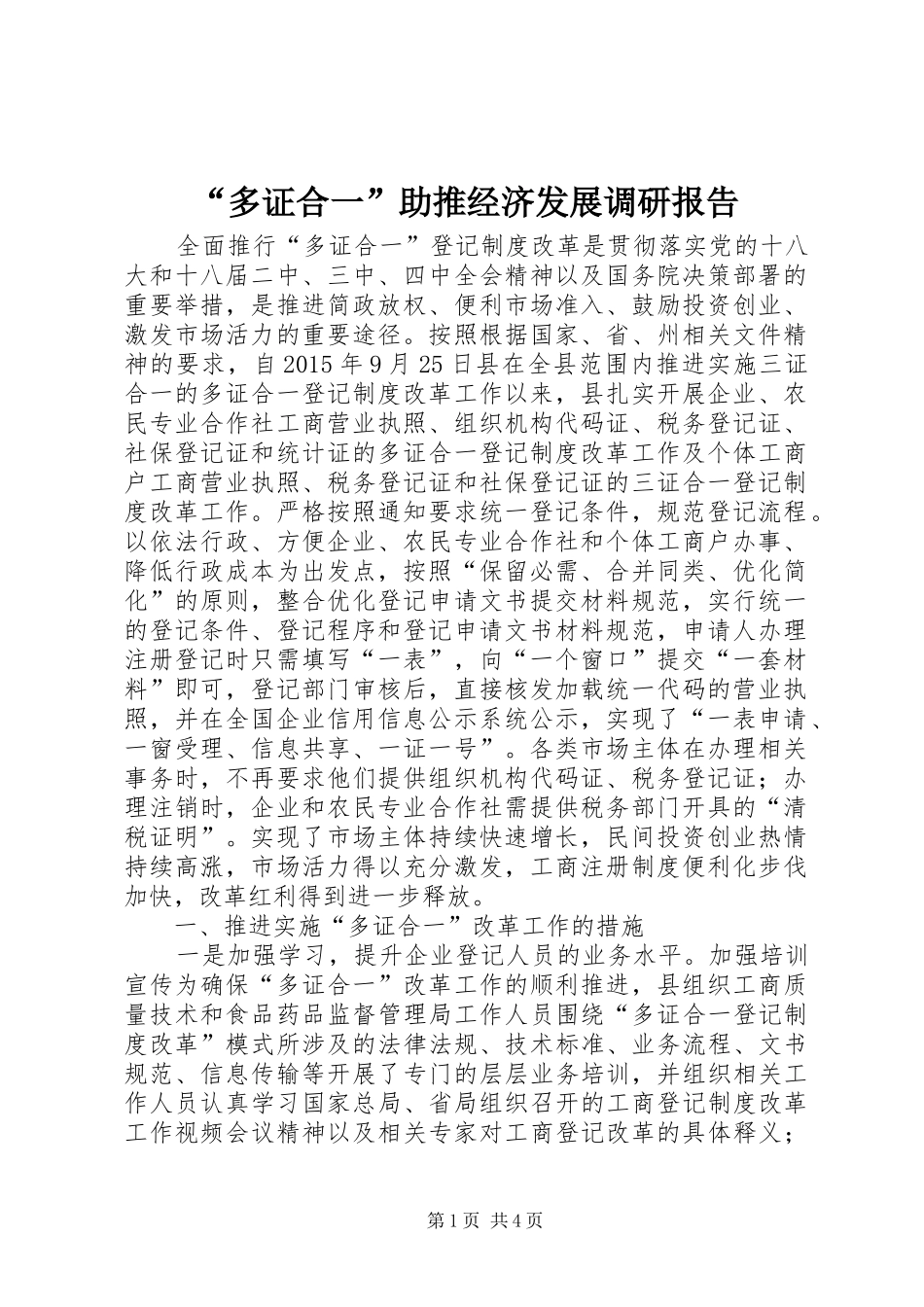 “多证合一”助推经济发展调研报告_第1页