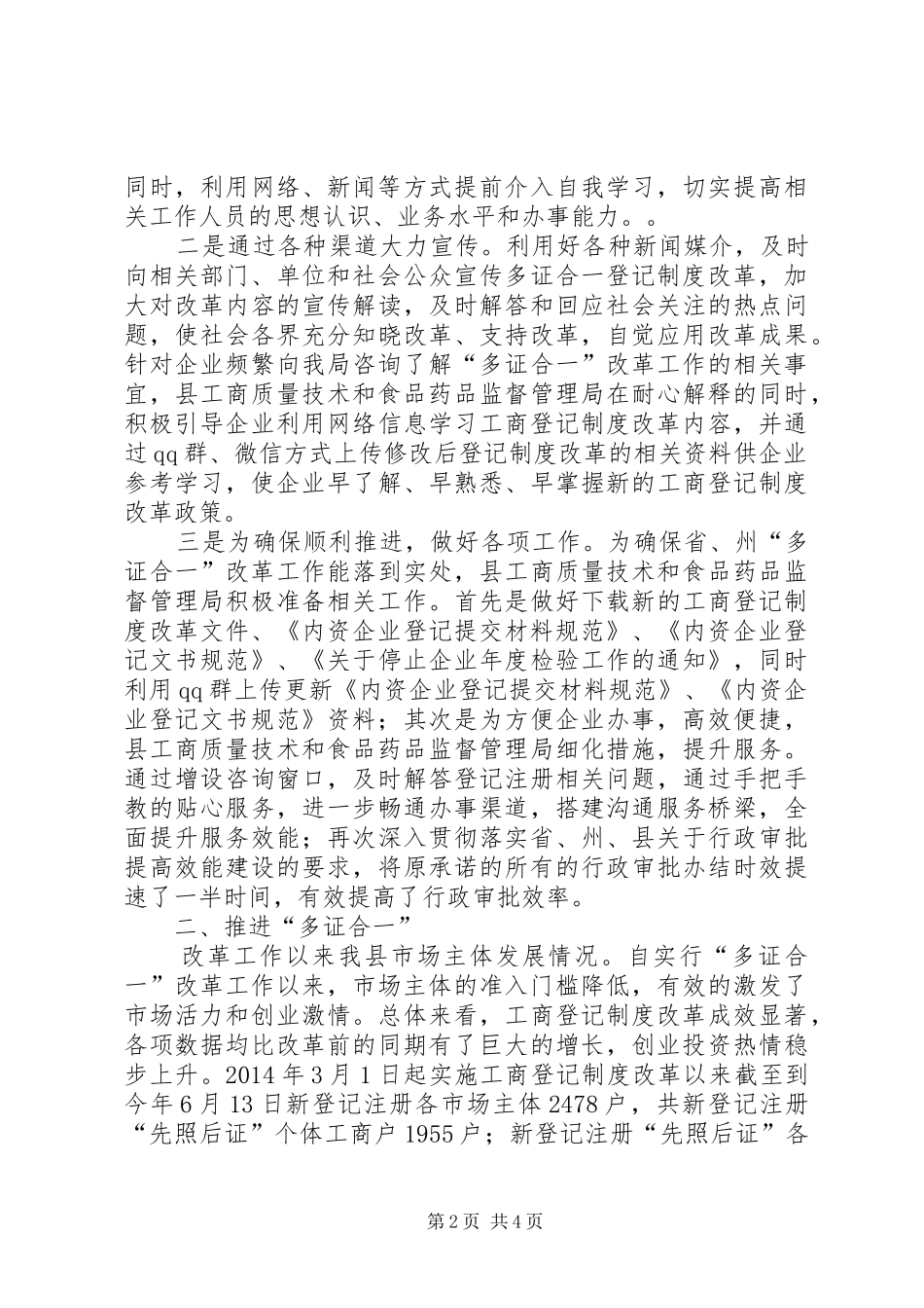 “多证合一”助推经济发展调研报告_第2页