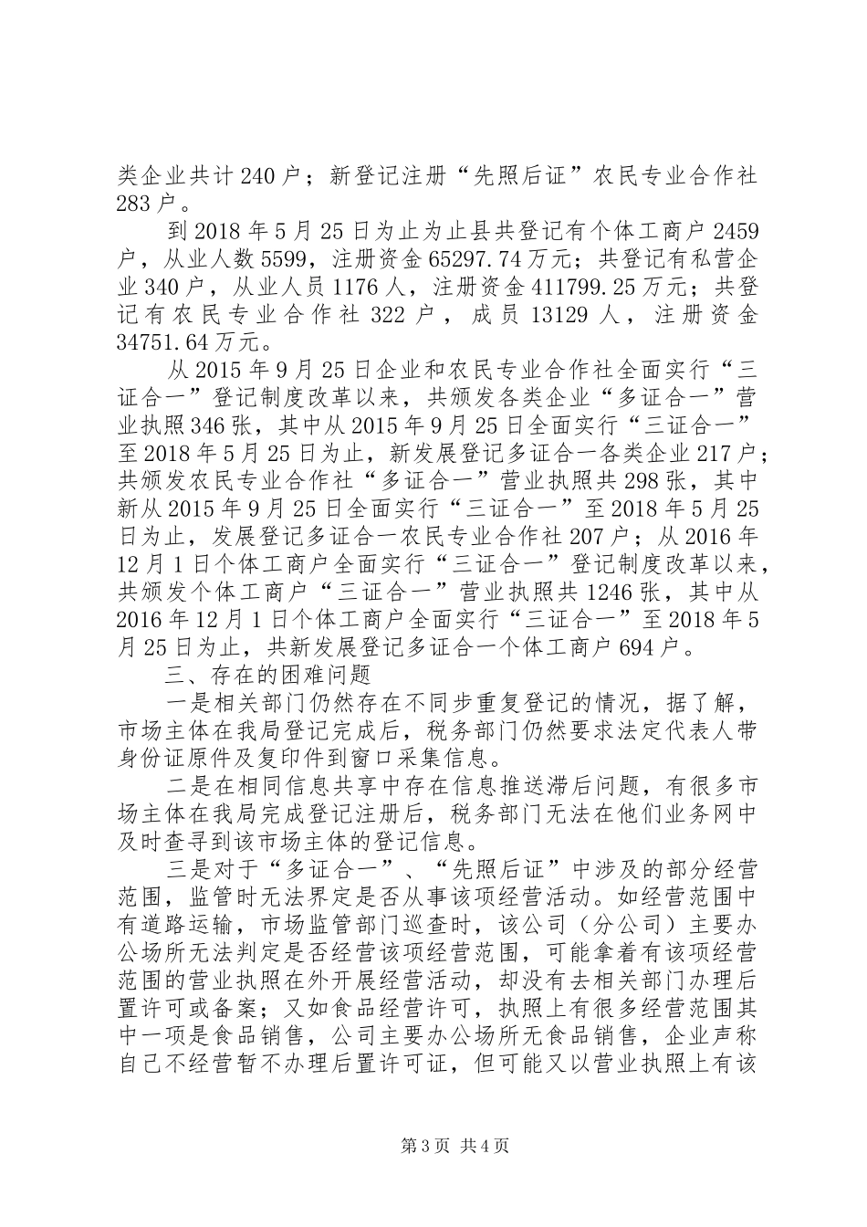 “多证合一”助推经济发展调研报告_第3页