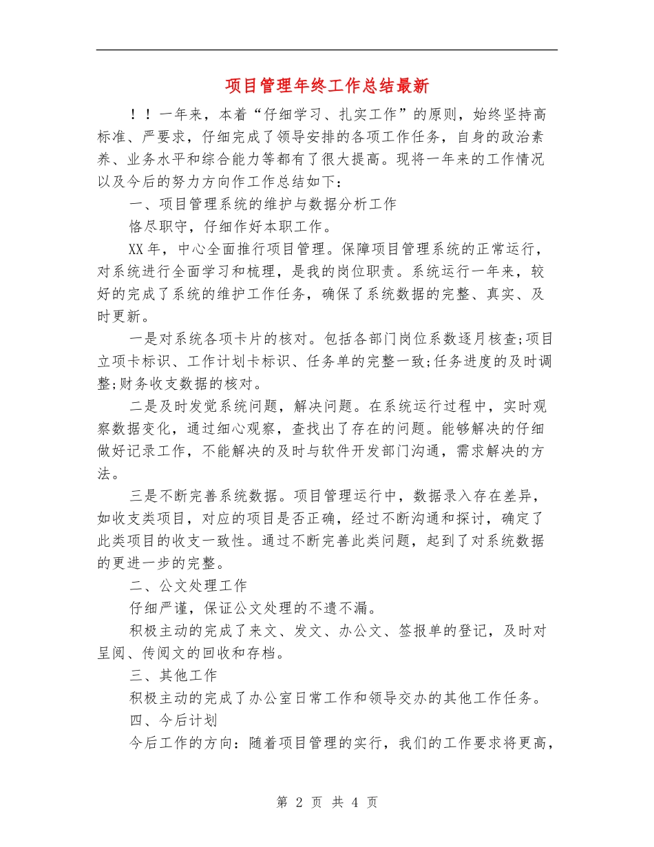 项目管理年终工作总结最新_第2页