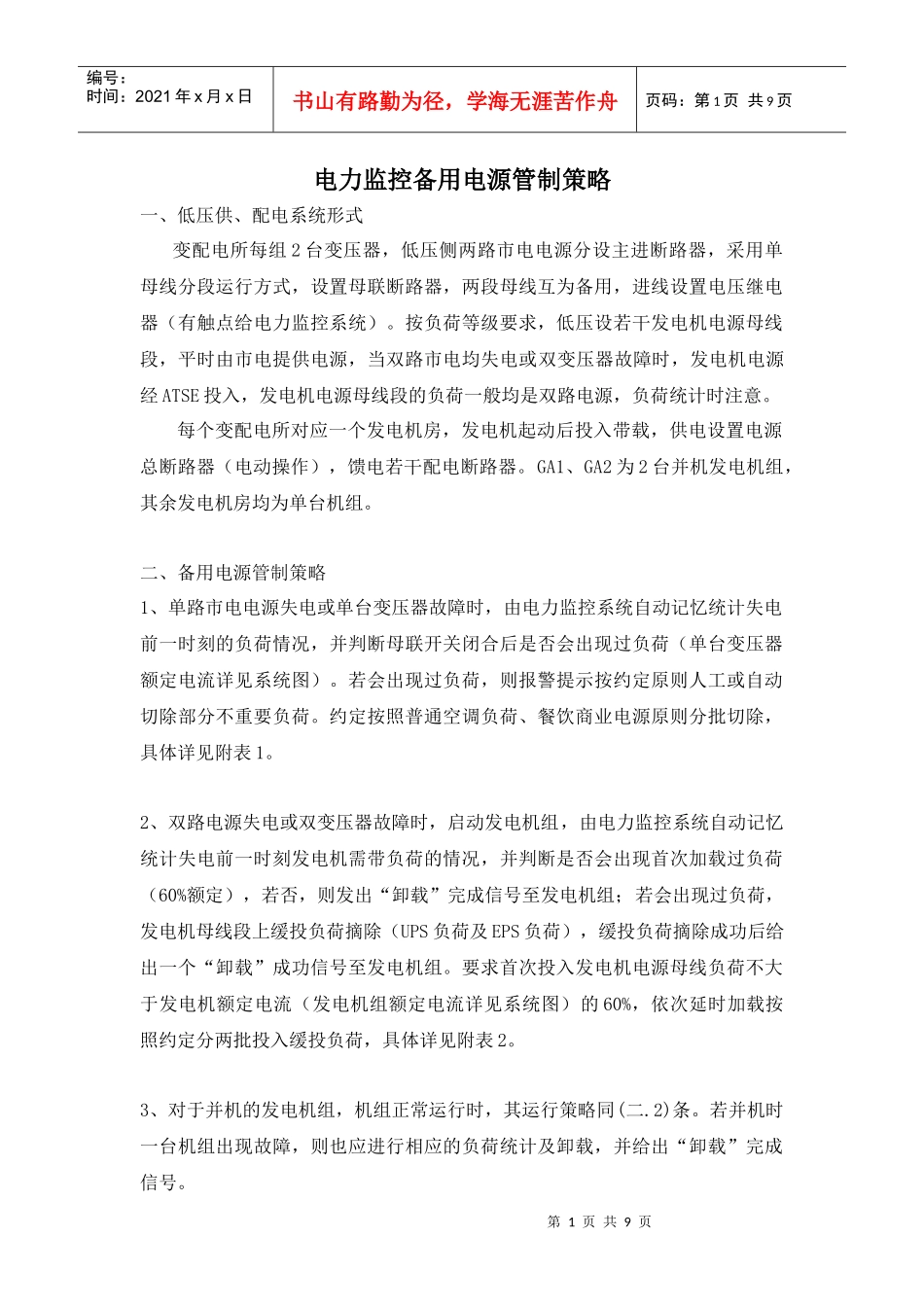 电力监控负荷管理策略_第1页