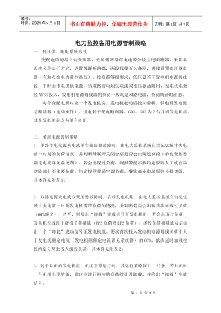 电力监控负荷管理策略