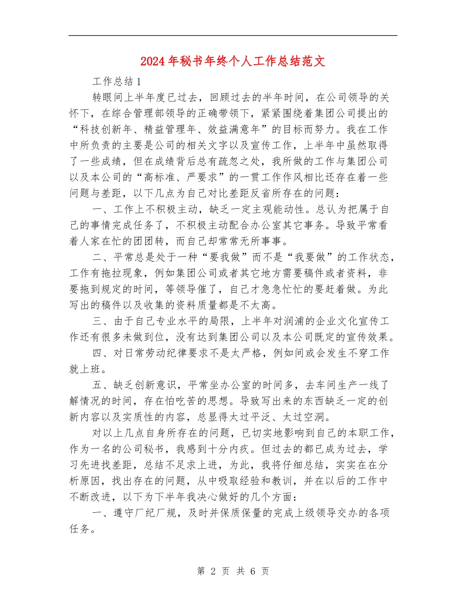 2024年秘书年终个人工作总结范文_第2页