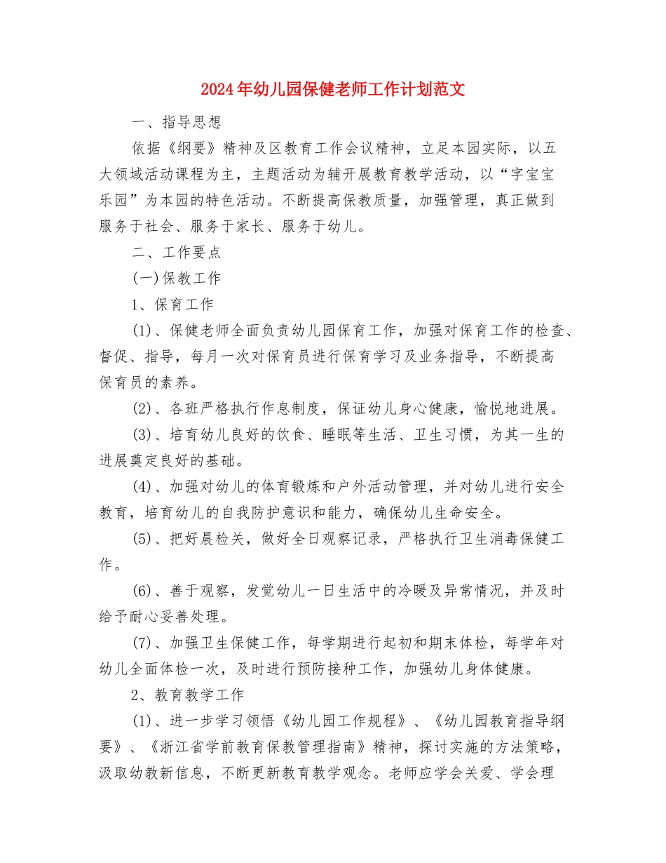 2024年幼儿园保健教师工作计划范文与2024年幼儿园保健老师工作计划范文汇编_第3页