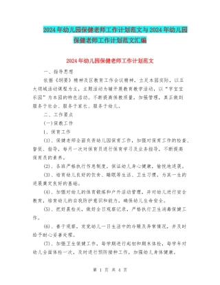 2024年幼儿园保健教师工作计划范文与2024年幼儿园保健老师工作计划范文汇编