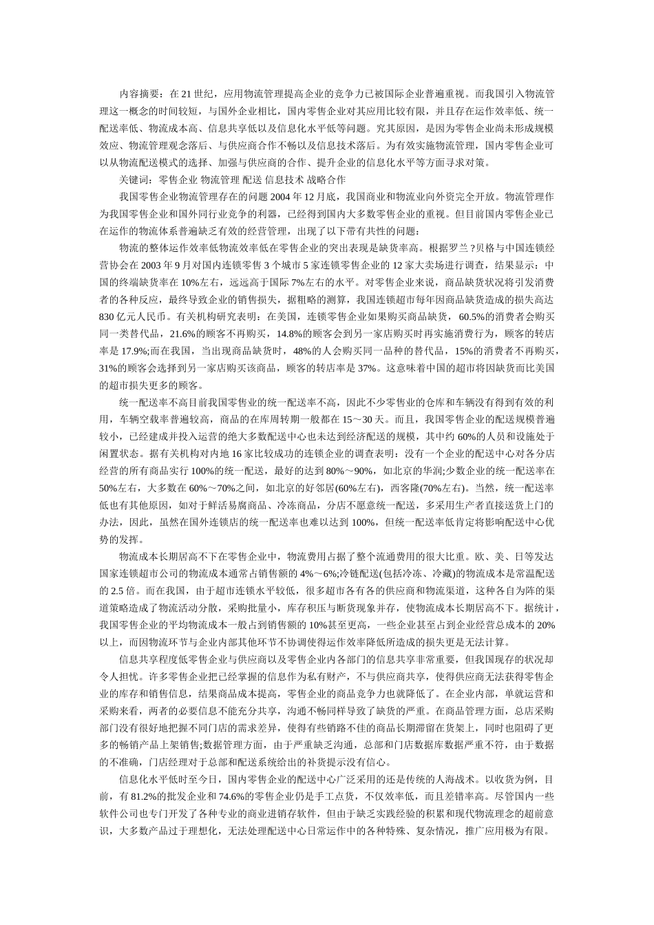 零售企业物流管理问题探讨_第1页