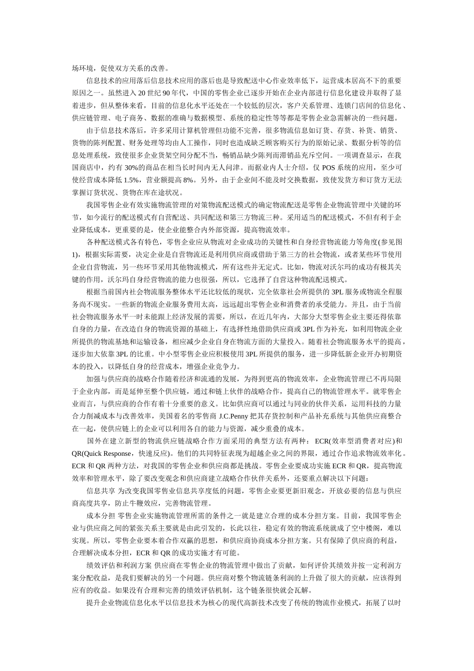 零售企业物流管理问题探讨_第3页