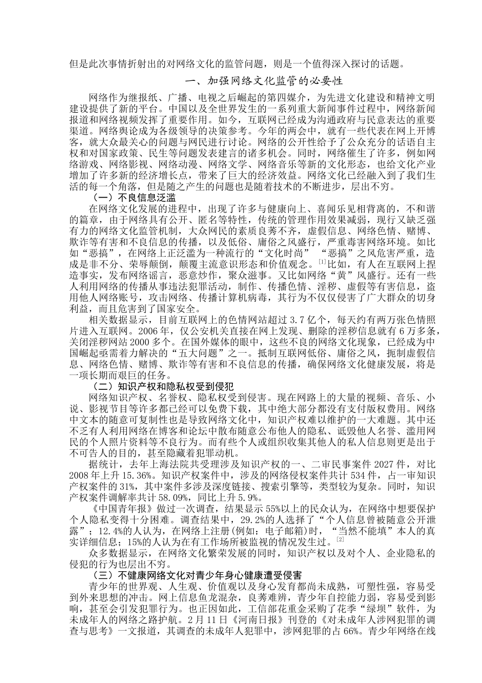 浅析网络文化的监管 —— 以“绿坝”为例_第2页