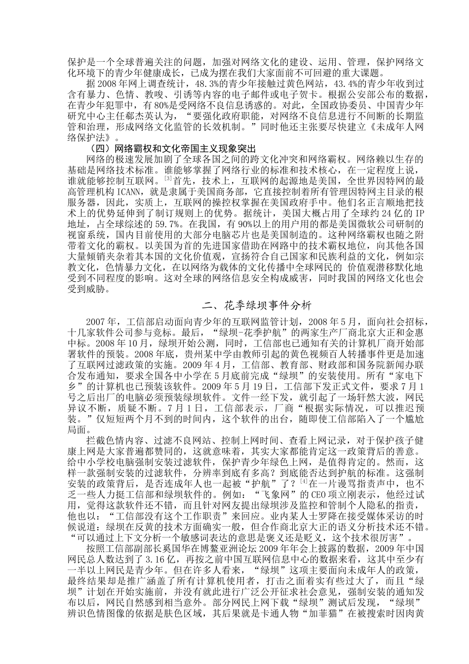 浅析网络文化的监管 —— 以“绿坝”为例_第3页