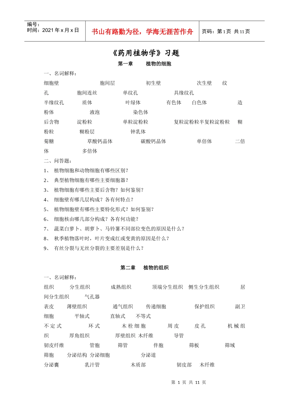 药用植物学自考真题1_第1页