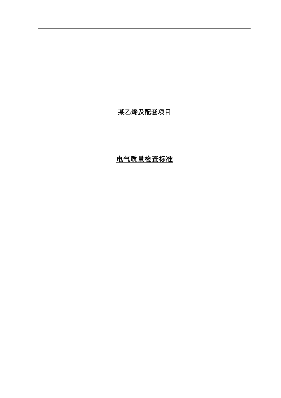 电气质量检查细则_第1页