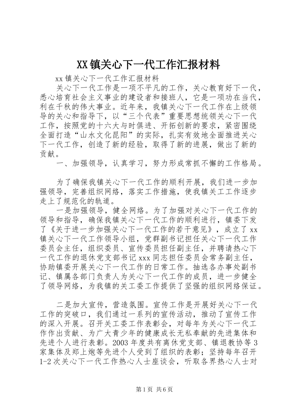 XX镇关心下一代工作汇报材料_第1页