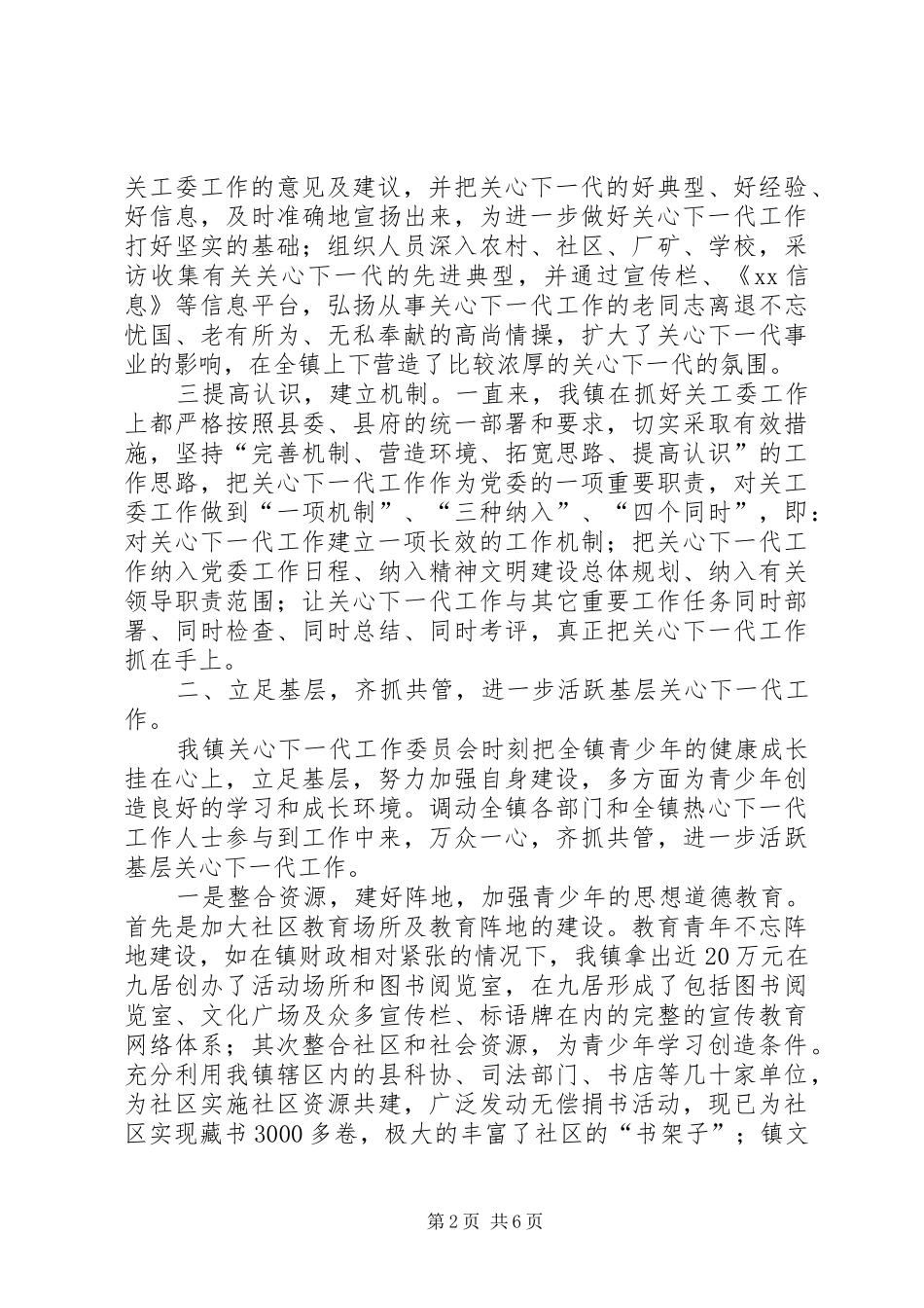 XX镇关心下一代工作汇报材料_第2页
