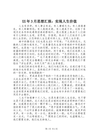 XX年3月思想汇报：实现人生价值