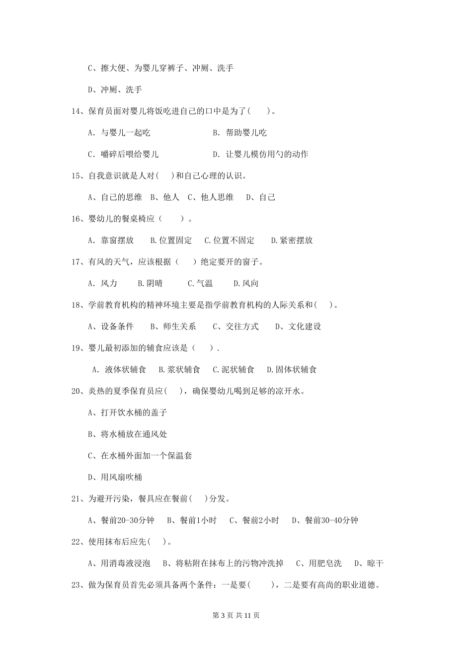 2018年幼儿园小班保育员模拟考试试题试题_第3页