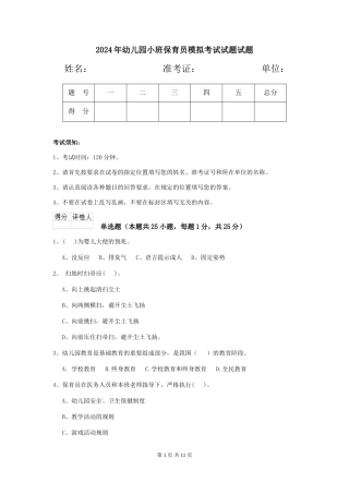 2018年幼儿园小班保育员模拟考试试题试题