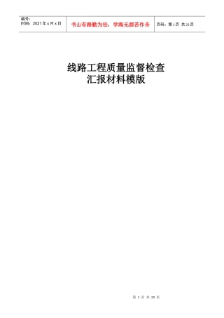 线路工程质量监督检查汇报材料模版