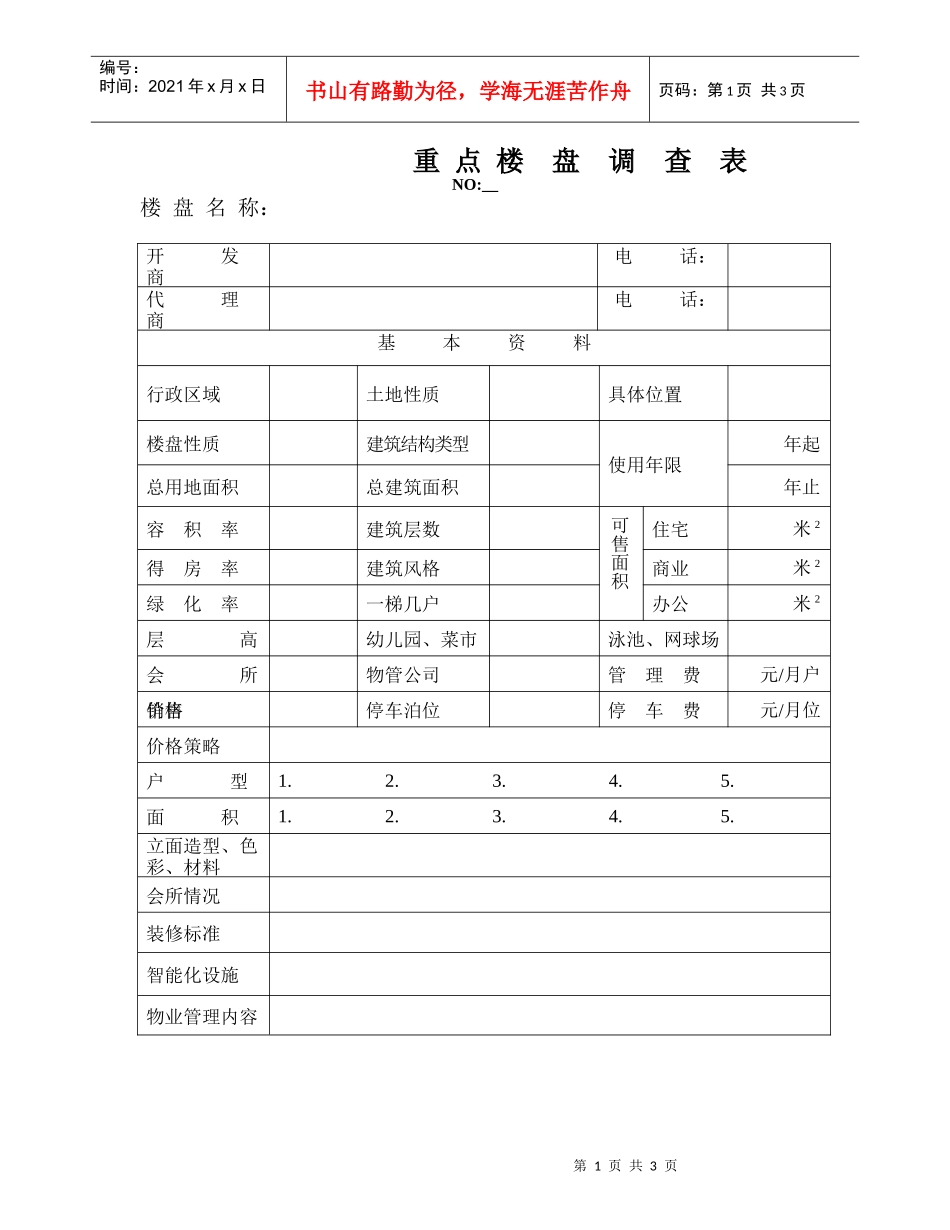 （好）中高档楼盘调研表_第1页